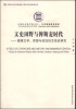 

文史田野与俾斯麦时代：德国文学、思想与政治的互动史研究