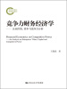 

竞争力财务经济学：企业价值、资本与竞争力分析