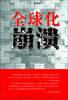 

人民·联盟文库全球化崩溃