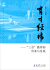 

普通高中特色学校成长之路丛书·育才经纬：“三自”教育的传承与发展