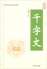 

千字文（大字版）