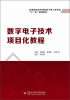 

数字电子技术项目化教程/高等职业技术教育电子电工类专业“十二五”规划教材