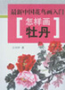 

最新中国花鸟画入门·怎样画牡丹