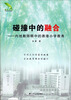 

碰撞中的融合内地教师亲历香港小学教育