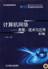 

计算机网络原理、技术与应用第2版/高等院校规划教材·计算机科学与技术系列