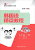 

新世纪韩国语系列教程：韩国语精读教程（中级下 附MP3光盘)