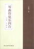 

琴曲管弦乐四首（总谱·手稿版）