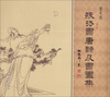 

皴法书唐诗及书画集
