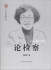 

专家论检察丛书：论检察（傅宽芝）
