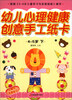 

幼儿心理健康创意手工纸卡（4-5岁·下）
