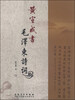 

黄宣成书毛泽东诗词