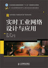

实时工业网络设计与应用/工业和信息化普通高等教育“十二五”规划教材立项项目