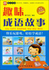 

成语总动员：趣味成语故事