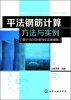 

平法钢筋计算方法与实例（基于11G101系列平法新图集）