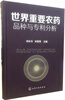 

世界重要农药品种与专利分析