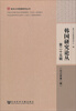 

复旦大学韩国研究丛书：韩国研究论丛·第二十五辑（2013年第1辑）