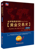 

索罗斯都要用的黄金交易术进阶篇