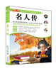 

小笨熊动漫：名人传/青少年阅读经典文库·语文新课标必读丛书
