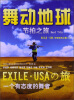 

舞动地球 Beat Trip：EXILE·USA环球采风之旅（2）