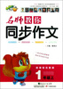 

名师教你同步作文1年级上新课标人教版