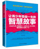 

让青少年受益一生的智慧故事