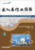 

物流专业（仓储与配送方向）课程改革成果教材：出入库作业实务