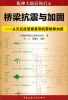 

桥梁抗震与加固：从灾后应急修复到抗震维修加固