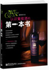 

认识葡萄酒的第一本书（全彩）