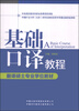 

翻译硕士专业学位教材：基础口译教程（附光盘1张）