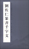 

当代中国书法名家千字文：刘佐仁篆书千字文
