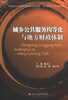 

城乡公共服务均等化与地方财政体制