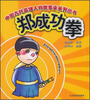 

中国古代英雄人物故事拳系列丛书郑成功拳