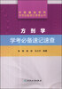 

中医基础学科学考必备速记速查丛书·方剂学学考必备速记速查