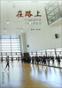 

在路上：中央戏剧学院十年工作纪实