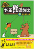 

大笨熊巴纳比8：放长线钓大鱼