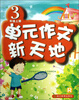 

单元作文新天地（3年级上册R）
