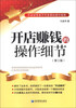 

开店赚钱的操作细节（第3版）