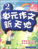 

单元作文新天地：2年级（下册，R）