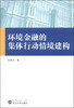 

环境金融的集体行动情境建构