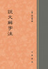 

说文解字注