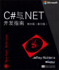 

C#与.NET开发指南(第4版 影印版