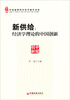 

中国新供给经济学研究书系·新供给：经济学理论的中国创新