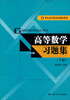 

高等数学习题集（下册）/21世纪高等院校创新教材