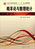 

概率论与数理统计/全国高等院校创新型“十二五”重点规划教材