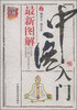 

图解中医：最新图解中医入门