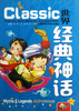 

儿童阅读经典：世界经典神话（珍藏版）