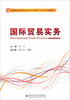 

国际贸易实务/高职高专经济管理类专业核心课程“十二五”规划教材