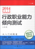 

2014直击上海公务员考试系列：行政职业能力倾向测试