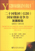 

G20国家创新竞争力黄皮书：二十国集团（G20）国家创新竞争力发展报告（2011～2013）