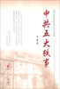 

中共五大轶事